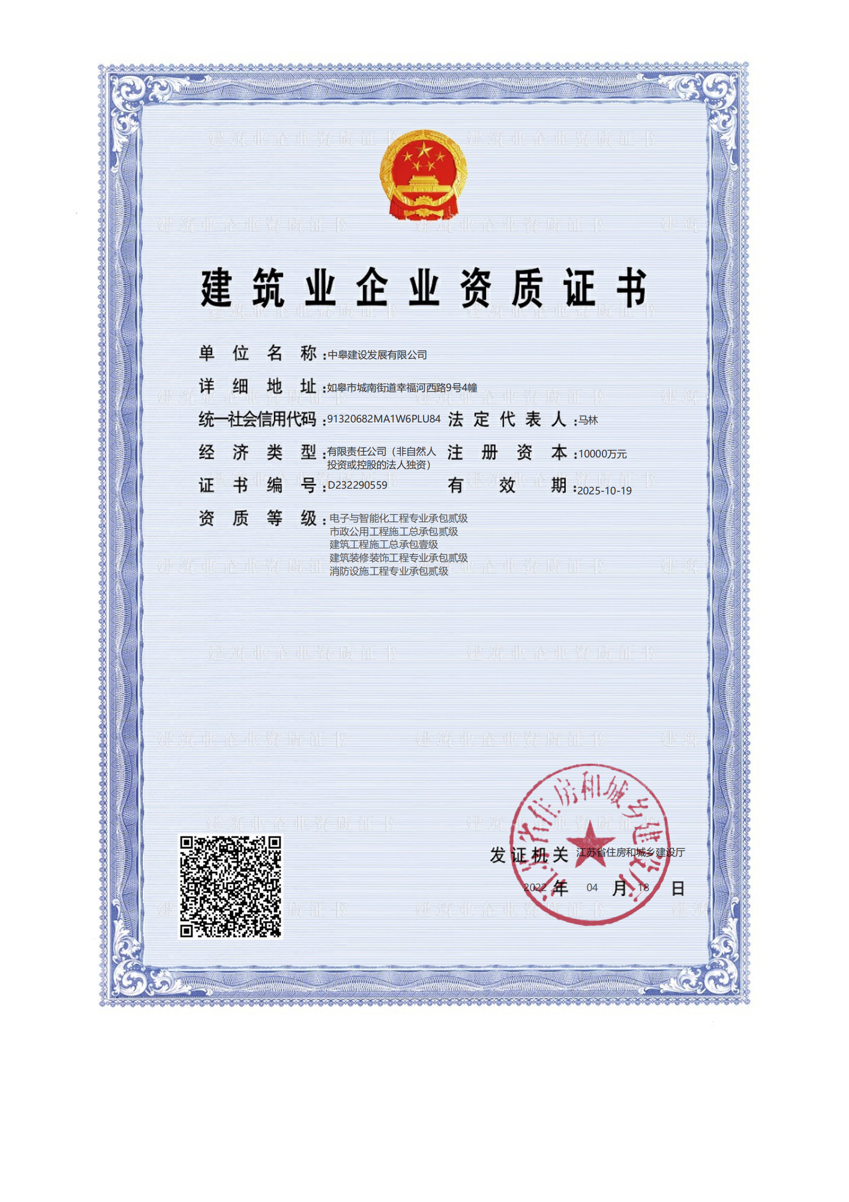 中皋建设-建筑业企业资质证书