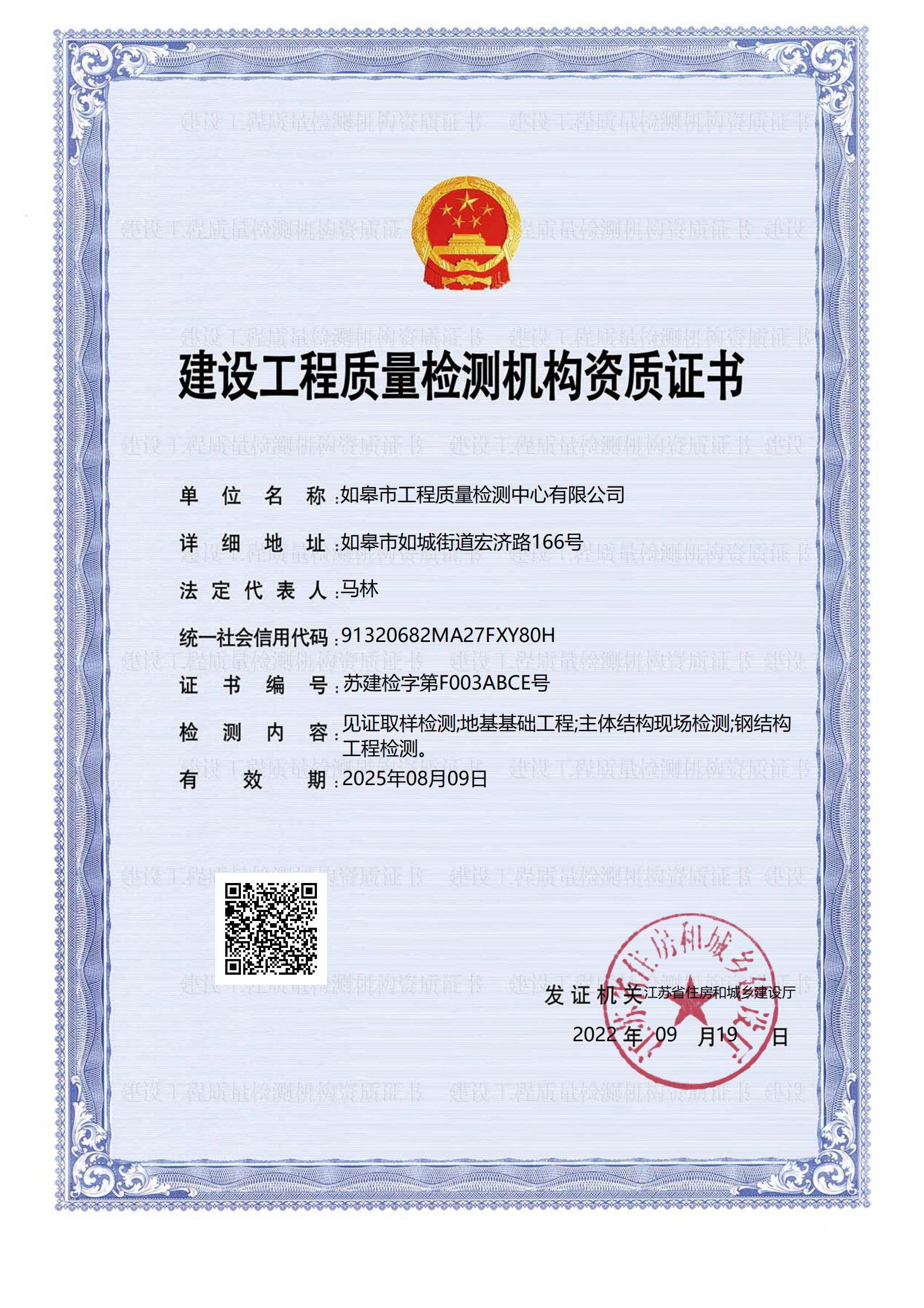 建设工程质量监测机构资质证书